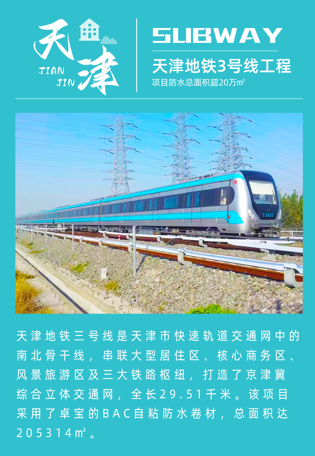 9、天津地铁3号线.jpg