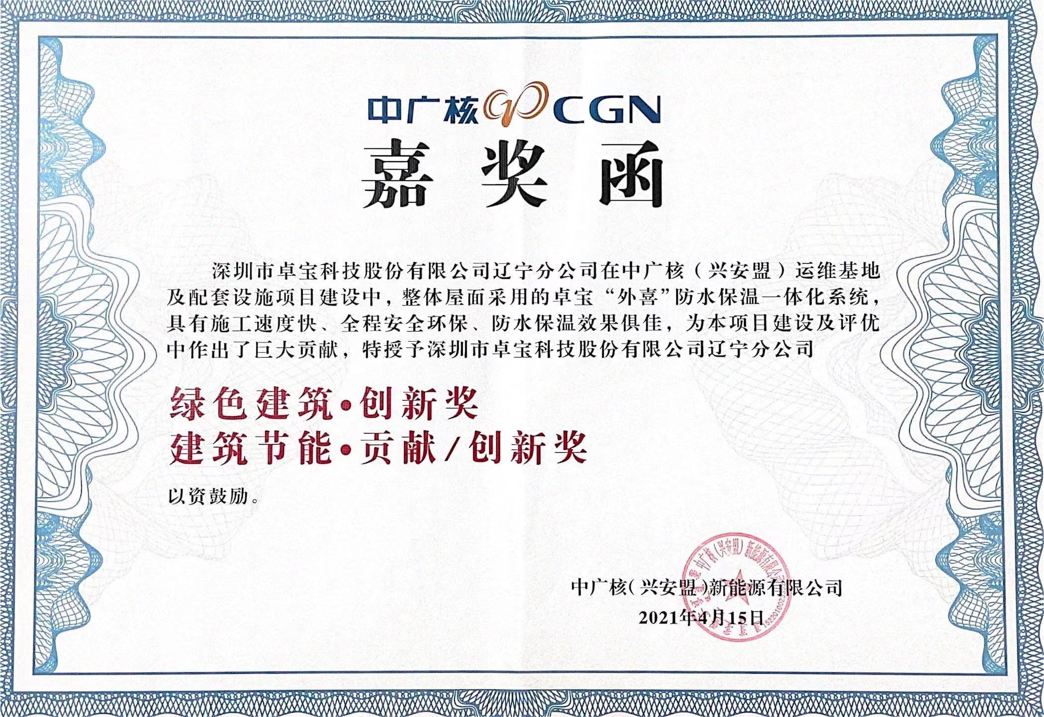 2021 中广核（兴安盟）外喜嘉奖函.jpg